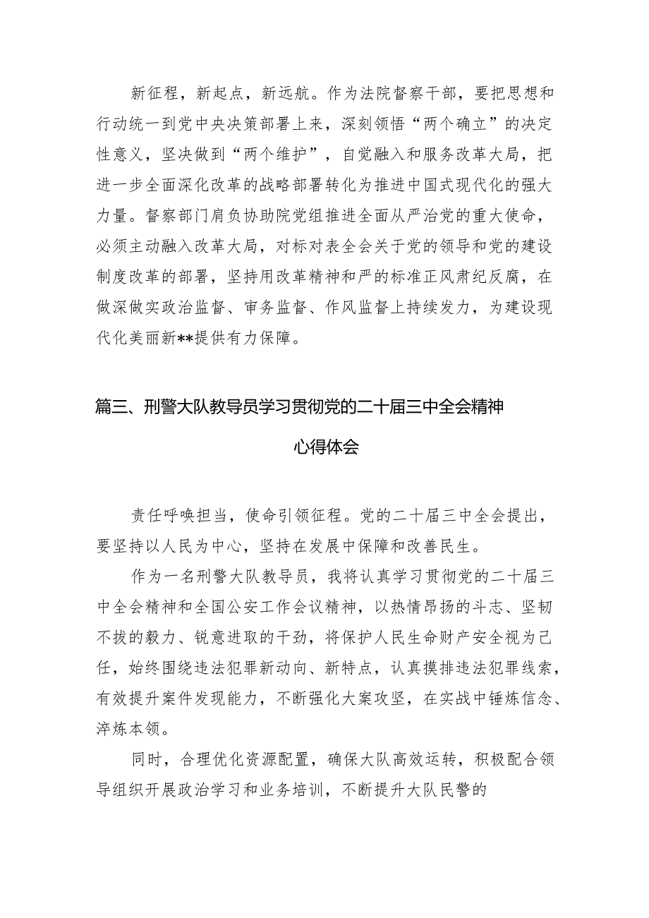 （10篇）基层法院领导干部学习党的二十三中全会精神心得体会（精选）.docx_第3页
