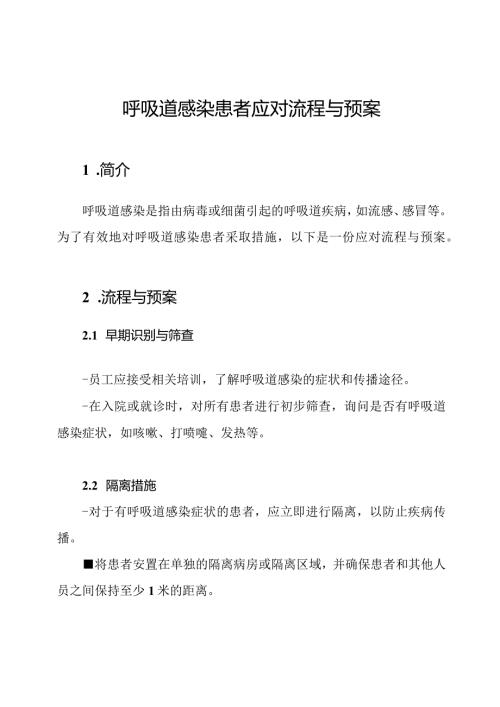 呼吸道感染患者应对流程与预案.docx