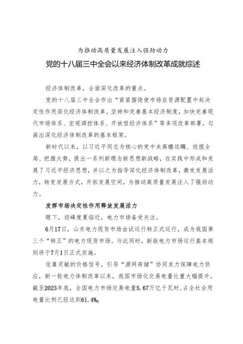 专项工作总结∣体制改革：20240701党的十八三中全会以来经济体制改革成就综述.docx