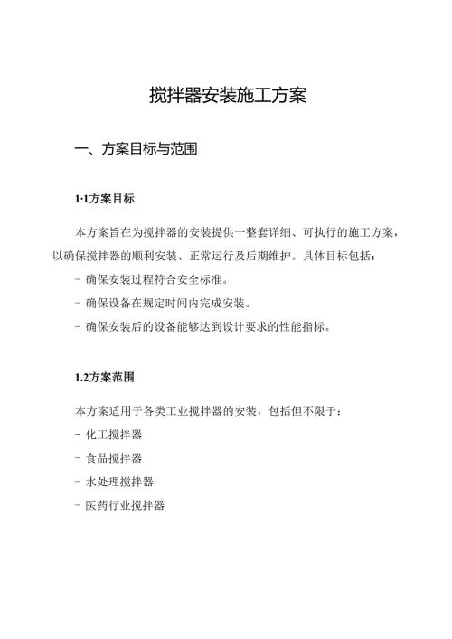 搅拌器安装施工方案.docx