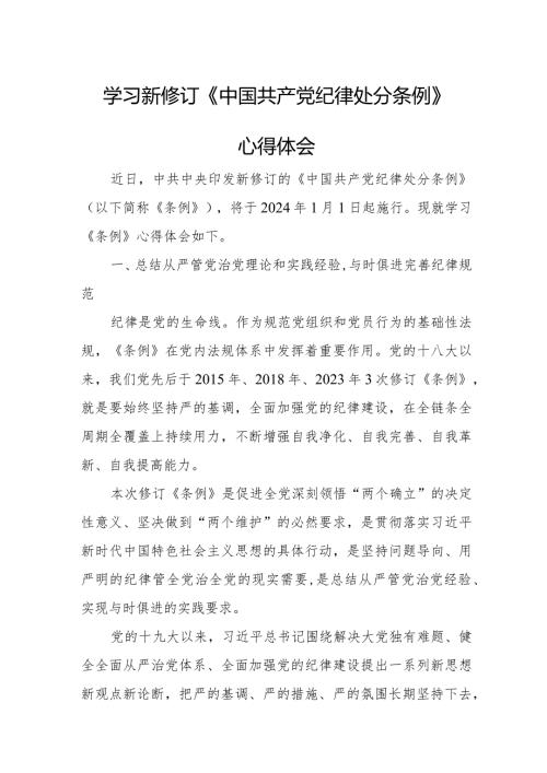 党员干部学习新修订《中国共产党纪律处分条例》心得体会 （4份）.docx