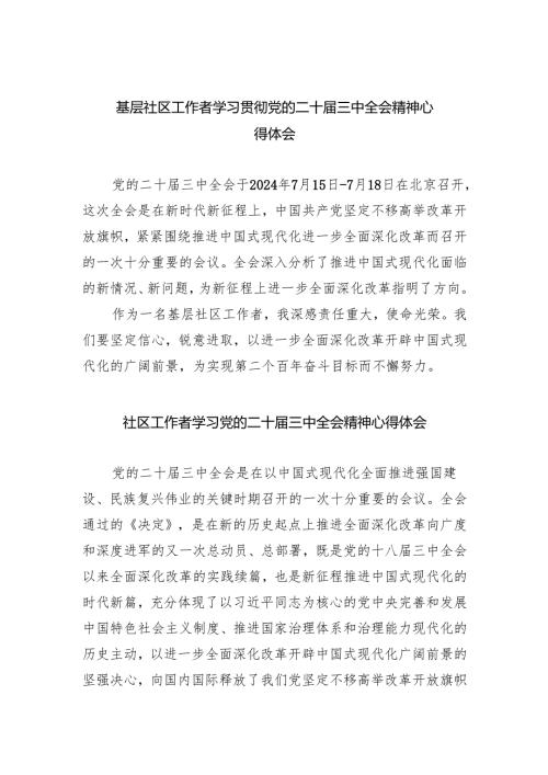 基层社区工作者学习贯彻党的二十三中全会精神心得体会5篇（最新版）.docx