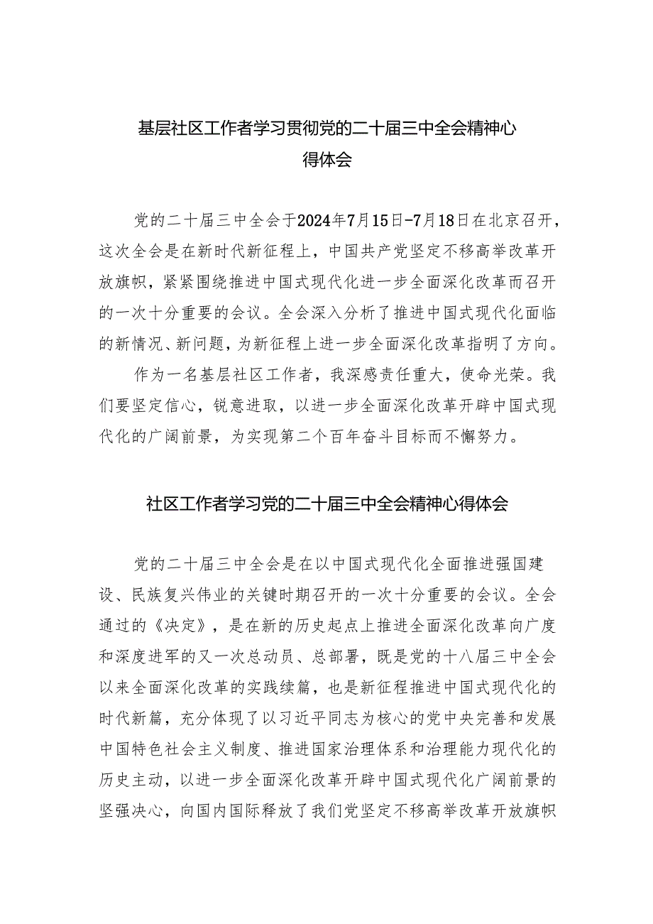 基层社区工作者学习贯彻党的二十三中全会精神心得体会5篇（最新版）.docx_第1页