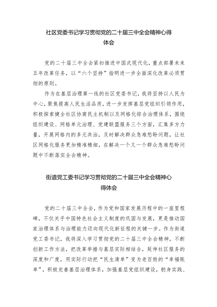 基层社区工作者学习贯彻党的二十三中全会精神心得体会5篇（最新版）.docx_第3页