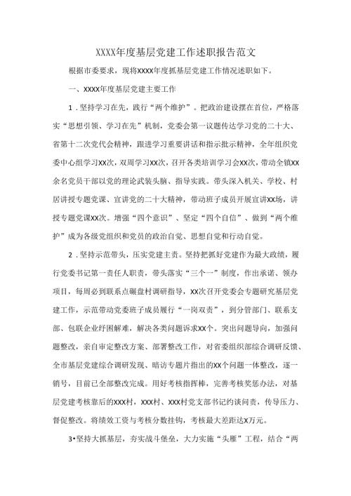 XXXX基层党建工作述职报告范文.docx