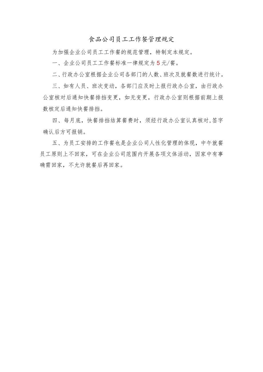 食品公司员工工作餐管理规定.docx_第1页