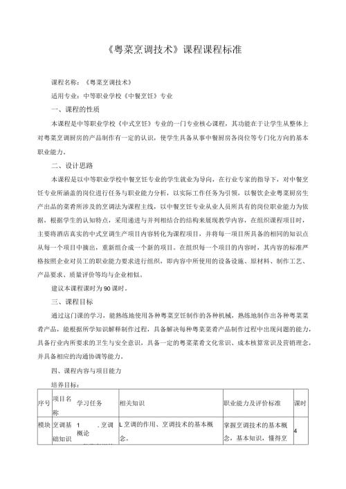 《粤菜烹调技术》课程课程标准.docx