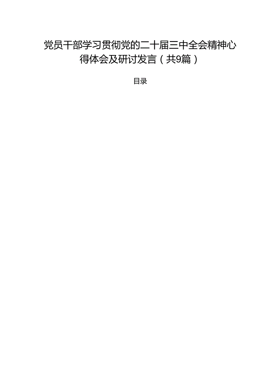 （9篇）党员干部学习贯彻党的二十三中全会精神心得体会及研讨发言专题资料.docx_第1页