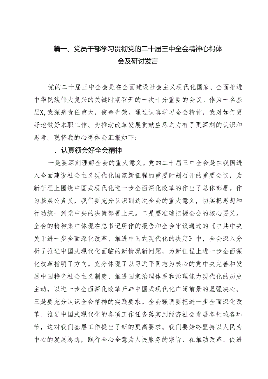 （9篇）党员干部学习贯彻党的二十三中全会精神心得体会及研讨发言专题资料.docx_第2页