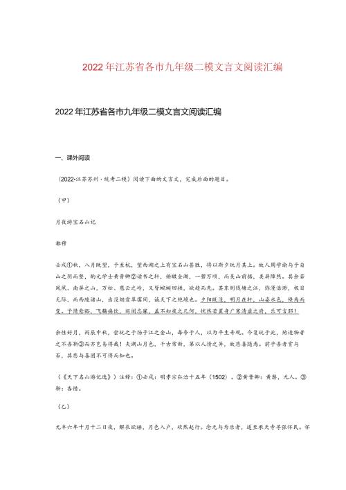 2022年江苏省各市九年级二模文言文阅读汇编.docx