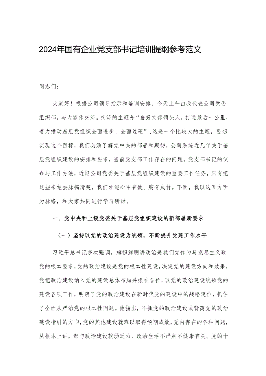 2024年国有企业党支部书记培训提纲参考范文.docx_第1页