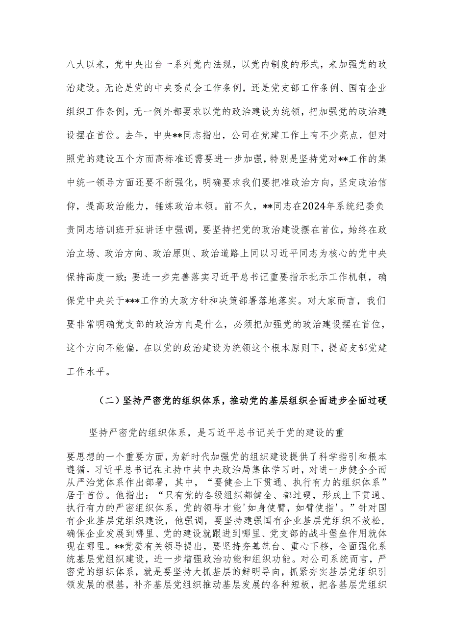 2024年国有企业党支部书记培训提纲参考范文.docx_第2页