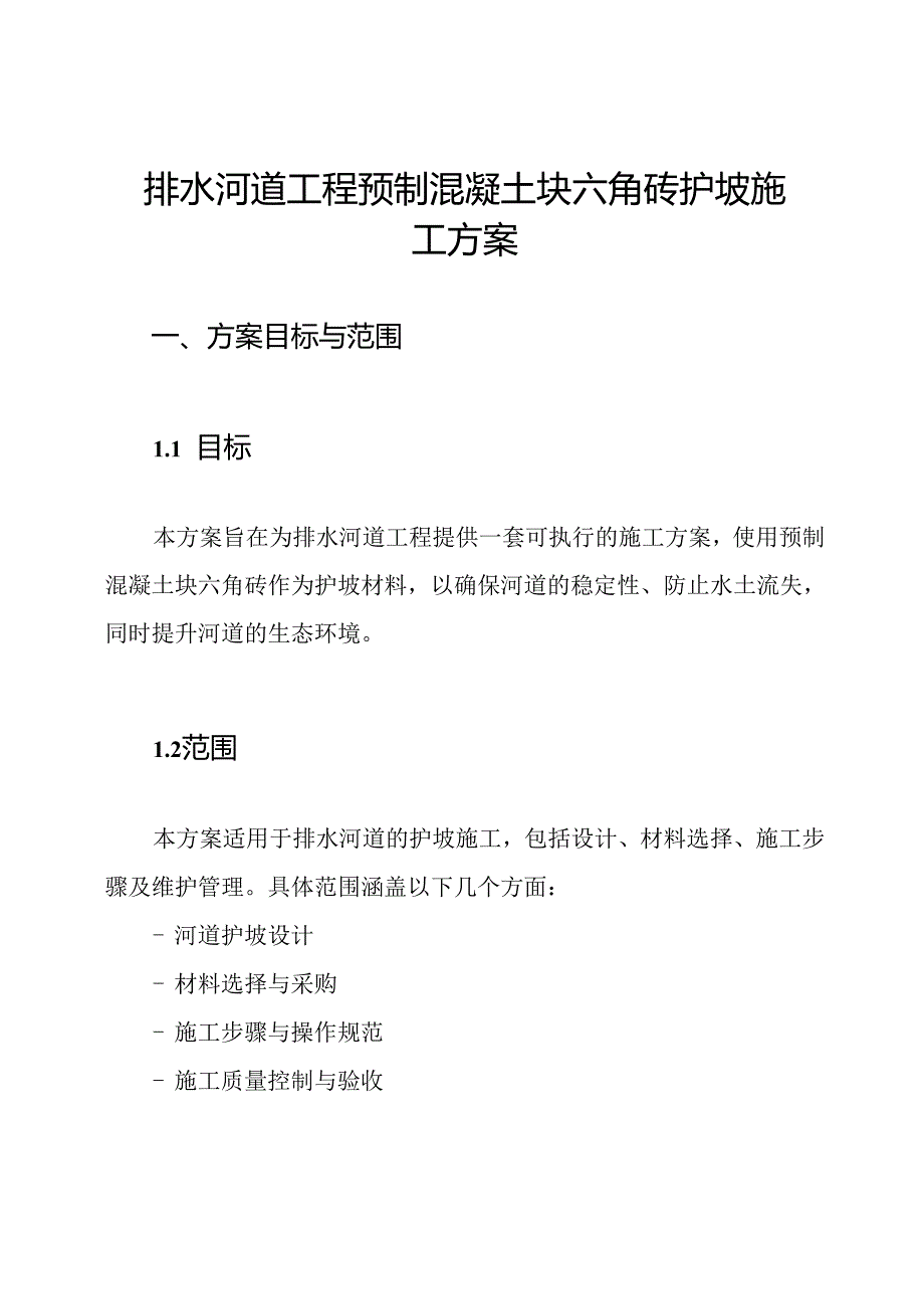排水河道工程预制混凝土块六角砖护坡施工方案.docx_第1页