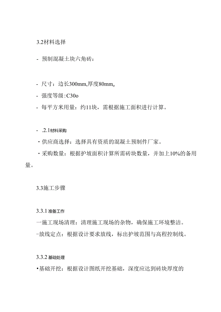 排水河道工程预制混凝土块六角砖护坡施工方案.docx_第3页