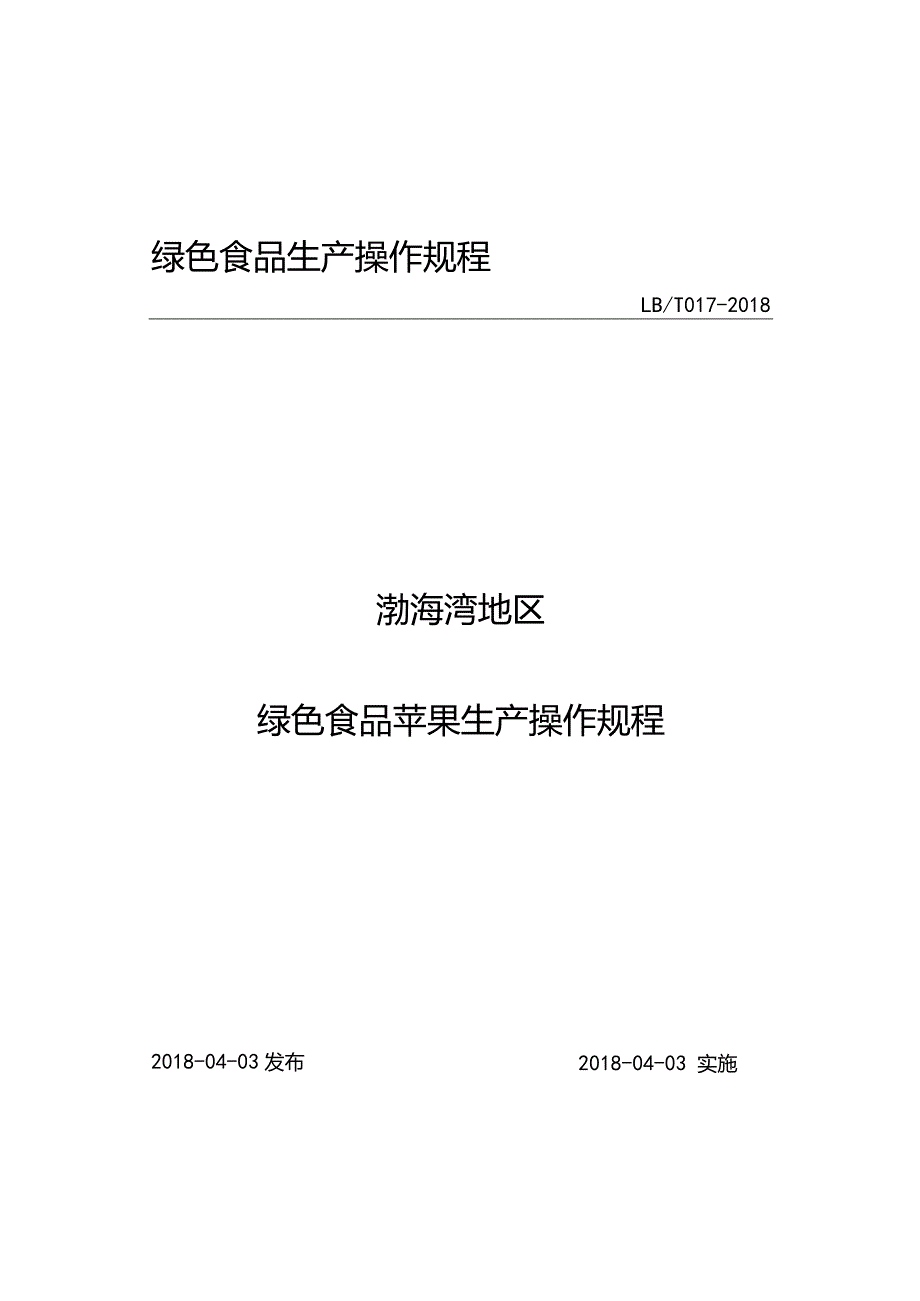 绿色食品生产操作规程.docx_第1页