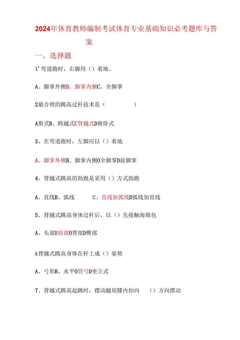 2024年体育教师编制考试体育专业基础知识必考题库与答案.docx_第1页
