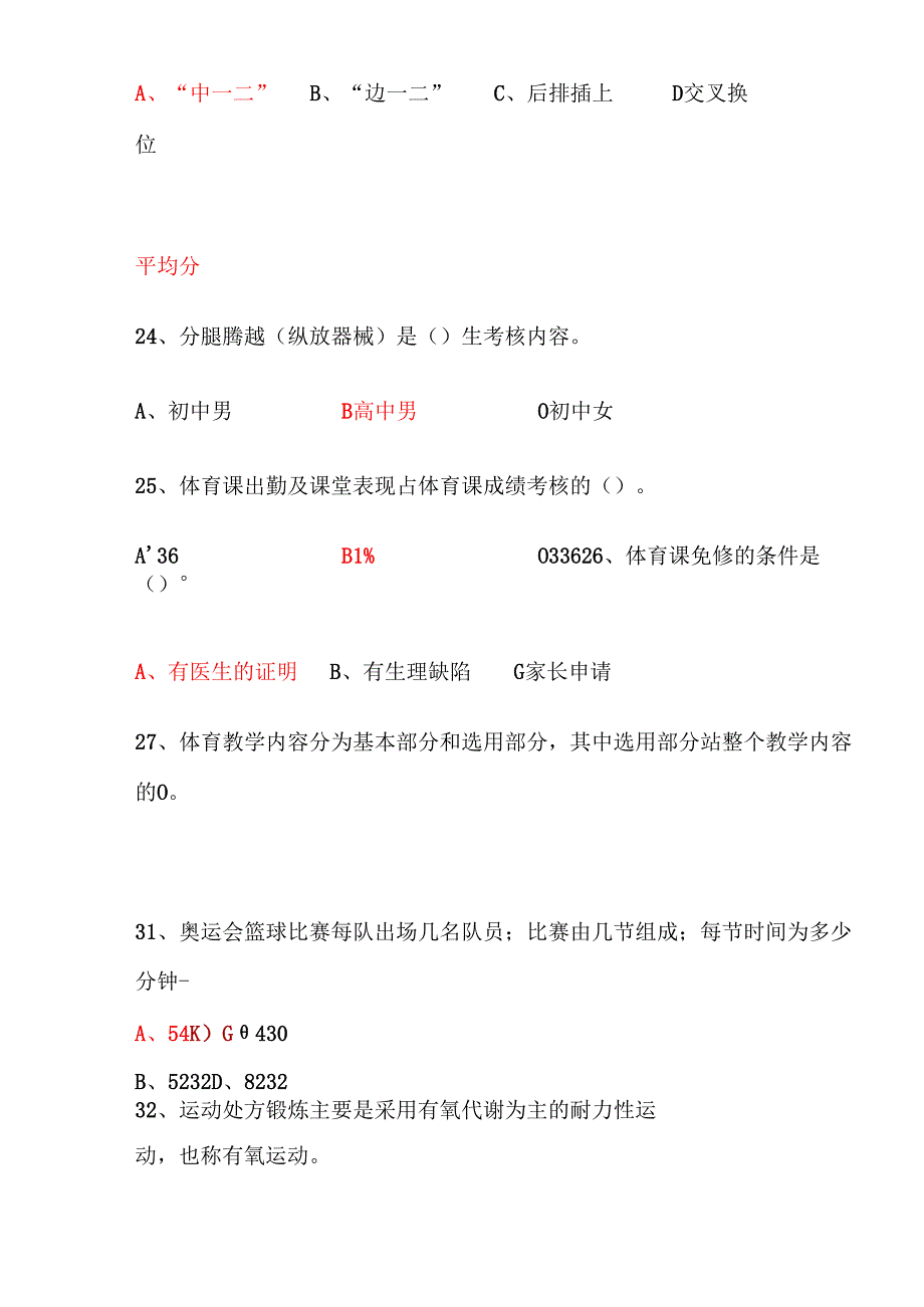 2024年体育教师编制考试体育专业基础知识必考题库与答案.docx_第3页