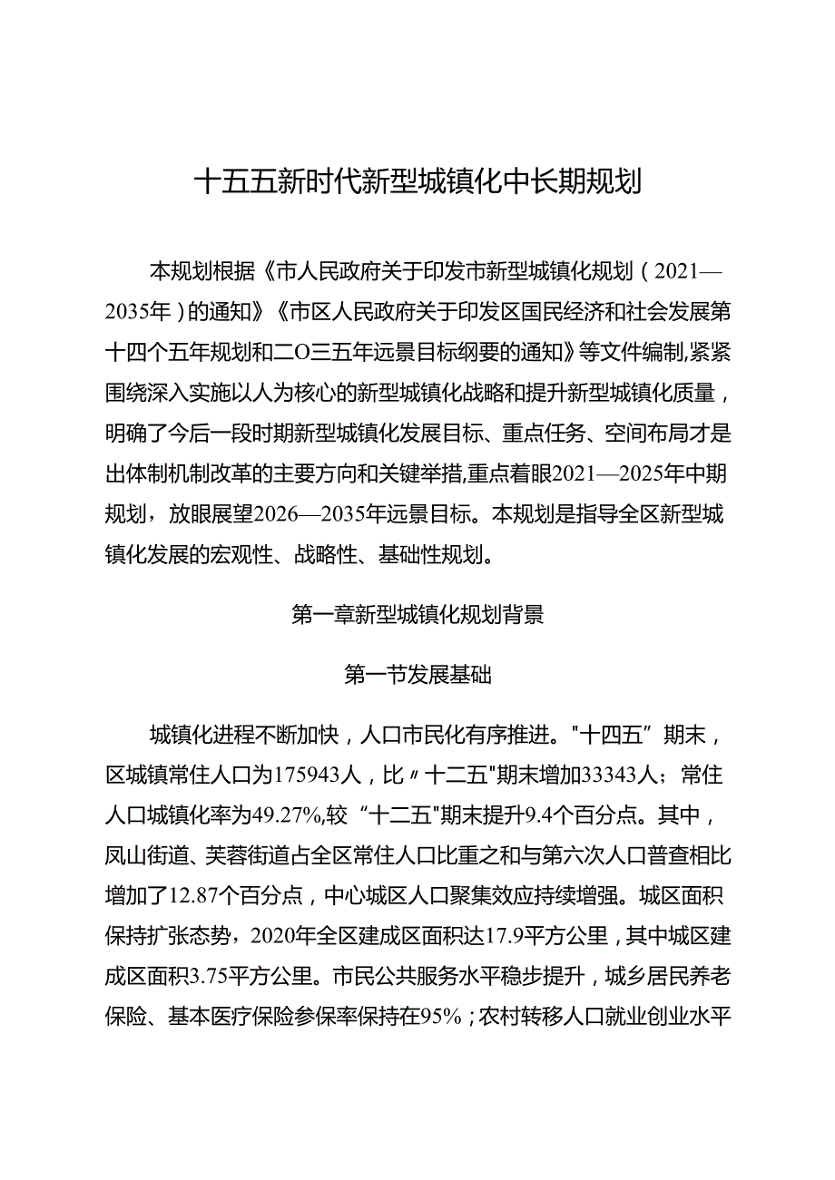 十五五新时代新型城镇化中长期规划.docx_第1页
