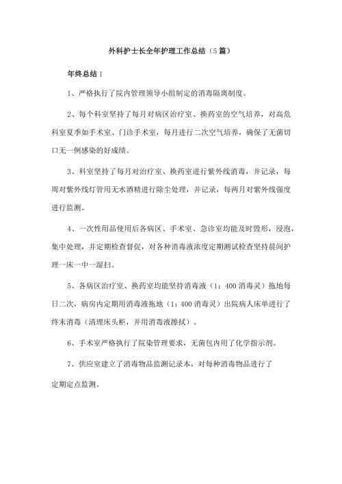 外科护士长全年护理工作总结（5篇）.docx