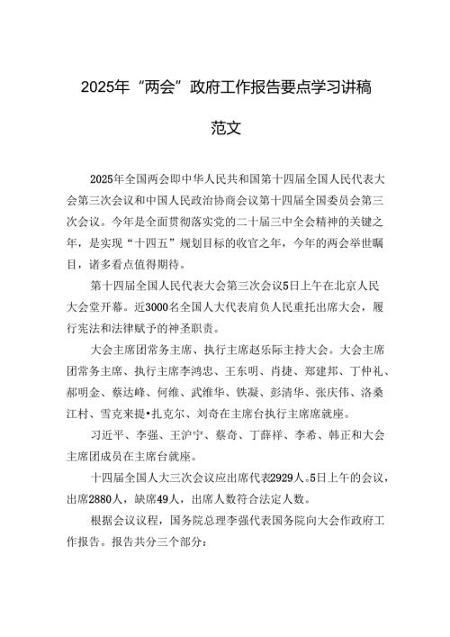 2025年“两会”政府工作报告要点学习讲稿 范文.docx