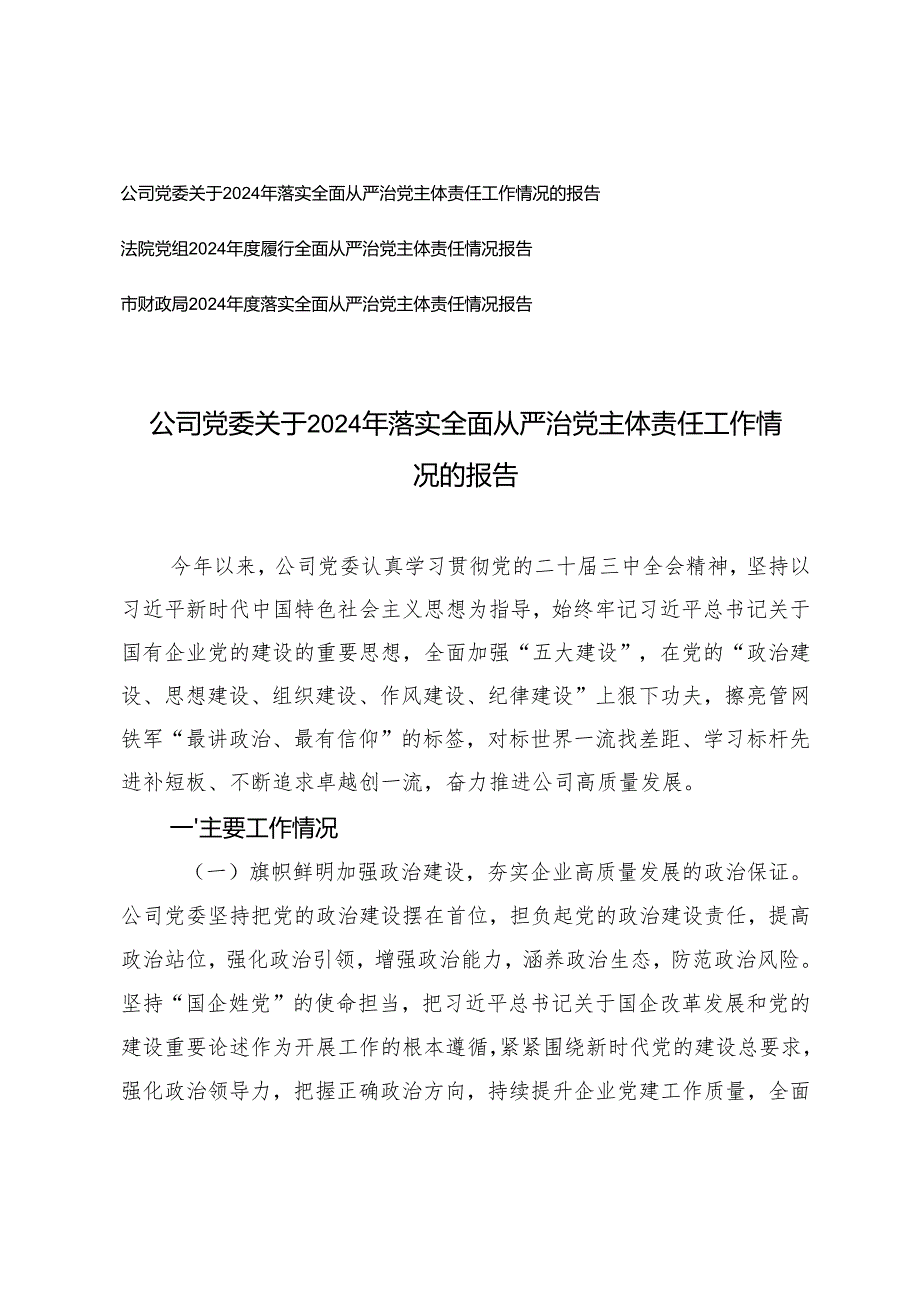3篇 2024年落实全面从严治党主体责任工作情况的报告.docx_第1页
