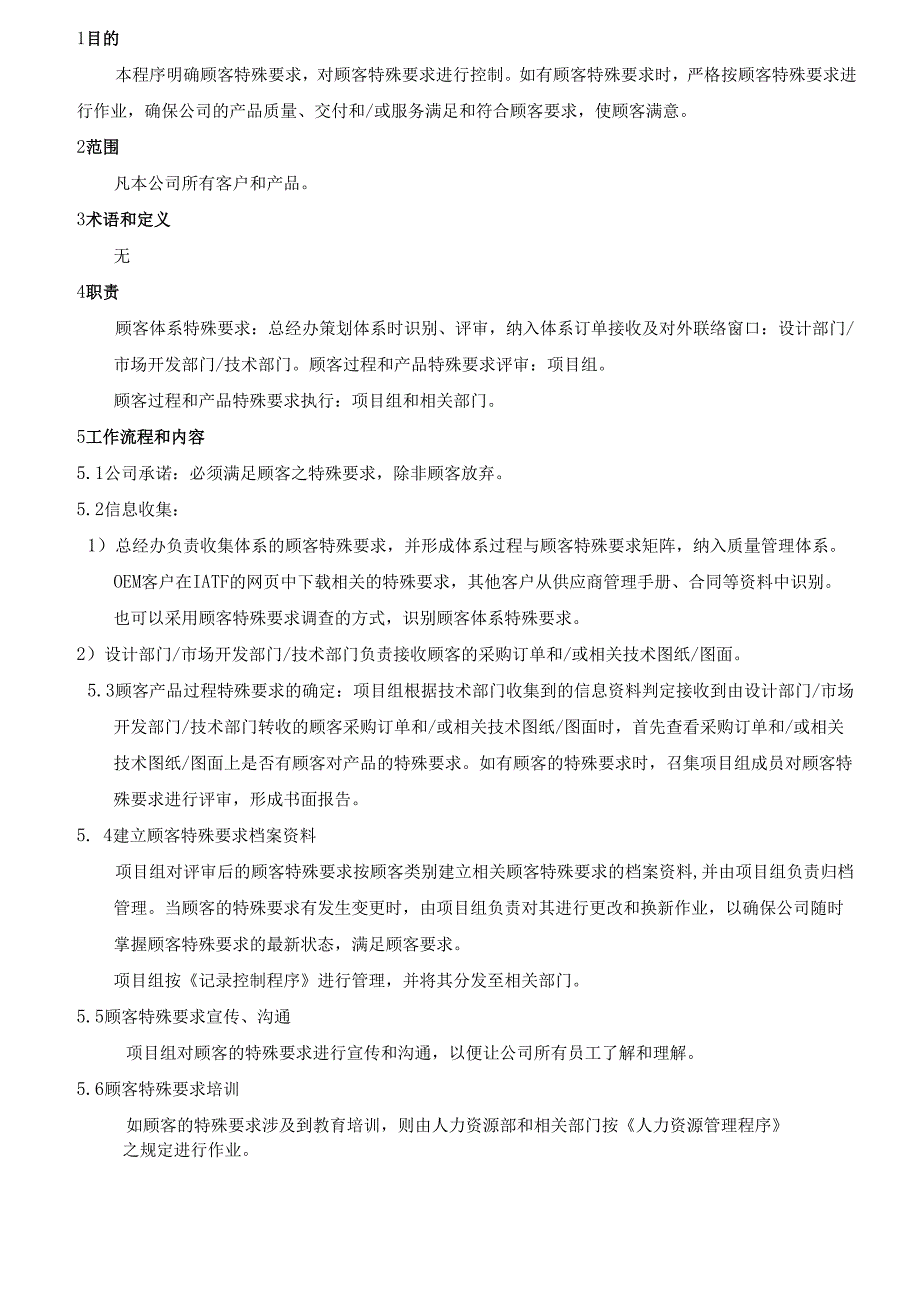 TS16949顾客特殊要求控制程序2025.docx_第2页