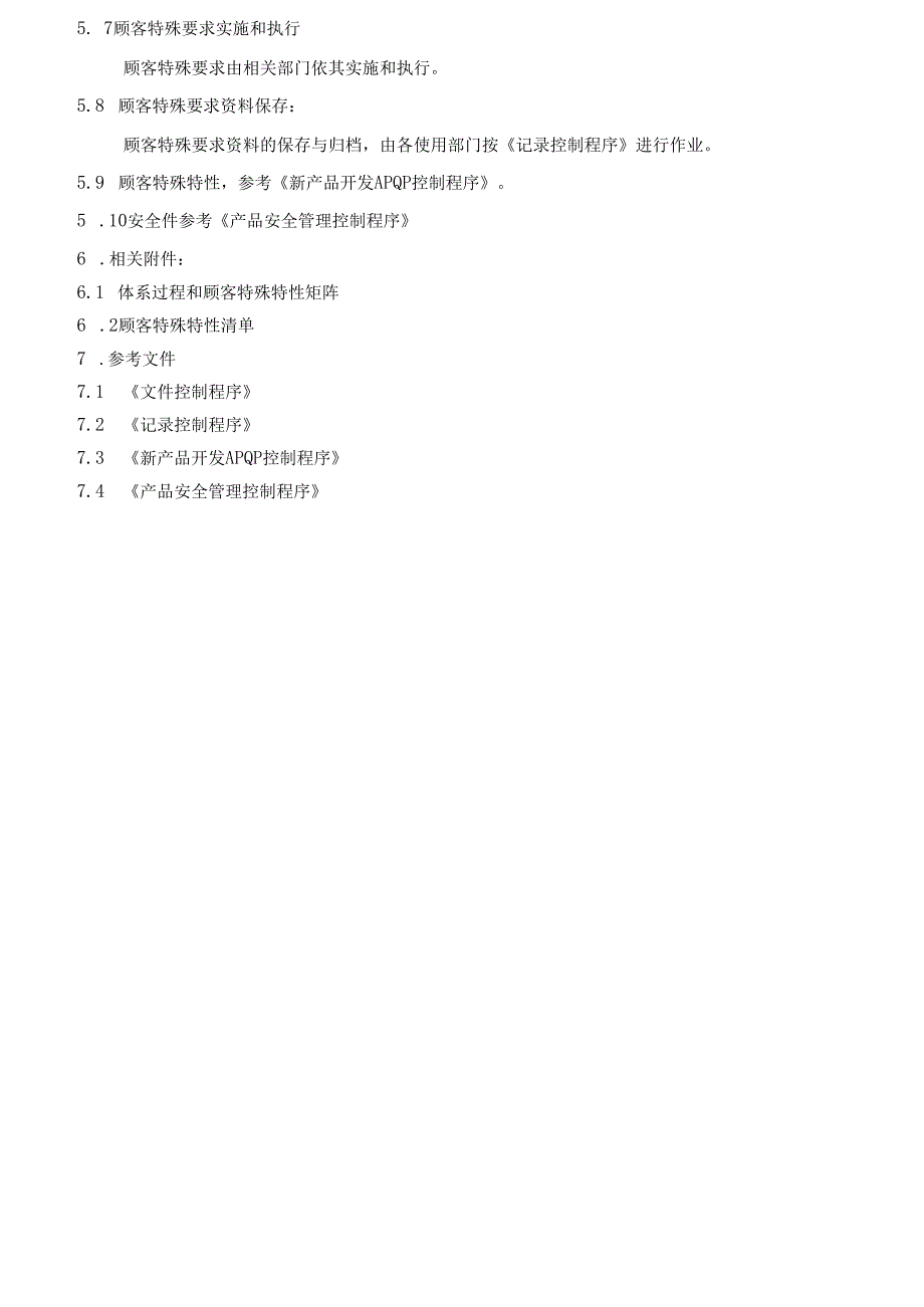 TS16949顾客特殊要求控制程序2025.docx_第3页