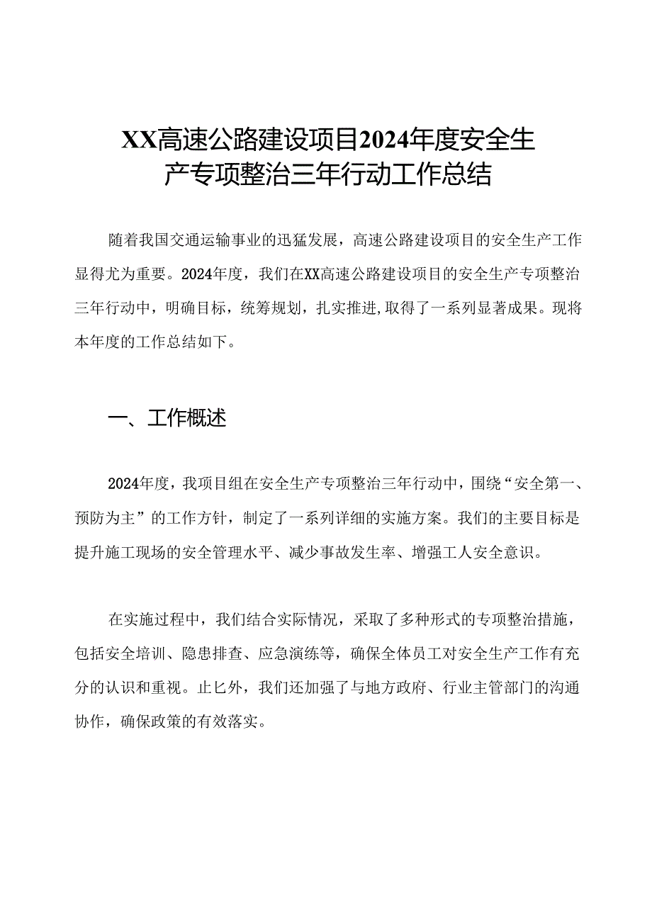 XX高速公路建设项目2024安全生产专项整治三年行动工作总结.docx_第1页