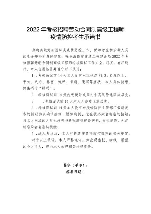 2022年考核招聘劳动合同制高级工程师疫情防控考生承诺书.docx