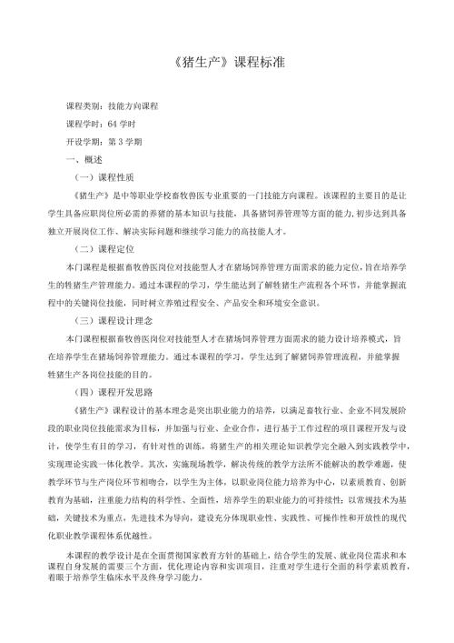 《猪生产》课程标准.docx