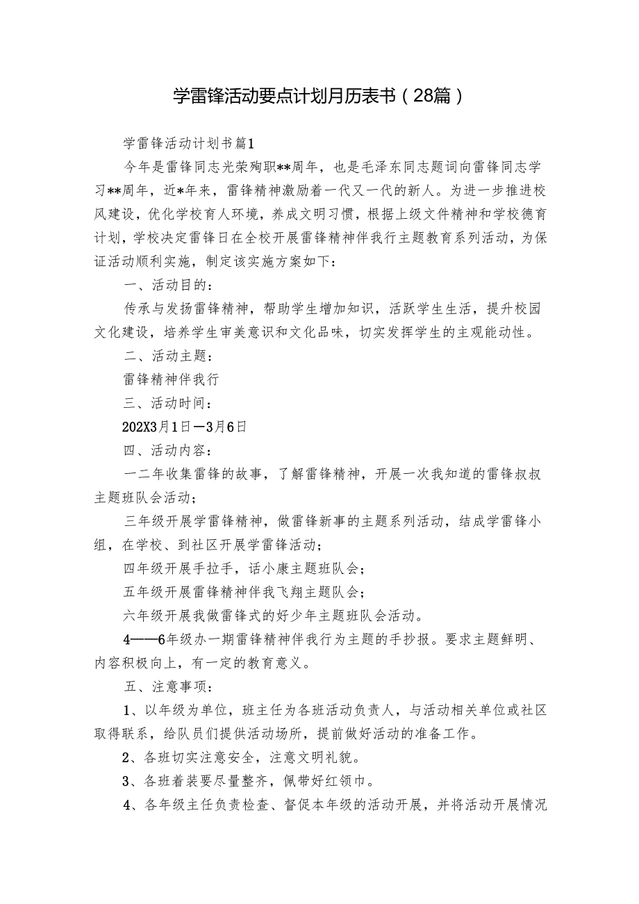 学雷锋活动要点计划月历表书（28篇）.docx_第1页