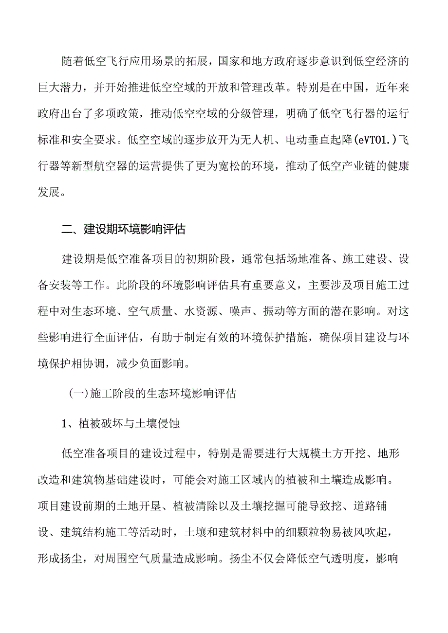 低空准备项目环境影响评估报告.docx_第3页