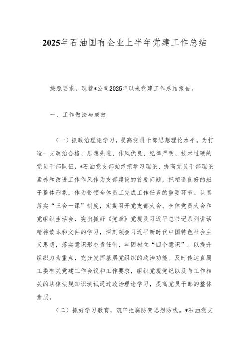 2025年石油国有企业上半年党建工作总结.docx