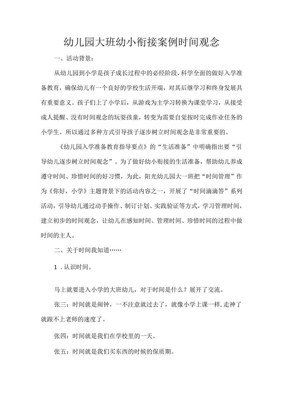 幼儿园大班幼小衔接案例时间观念.docx_第1页