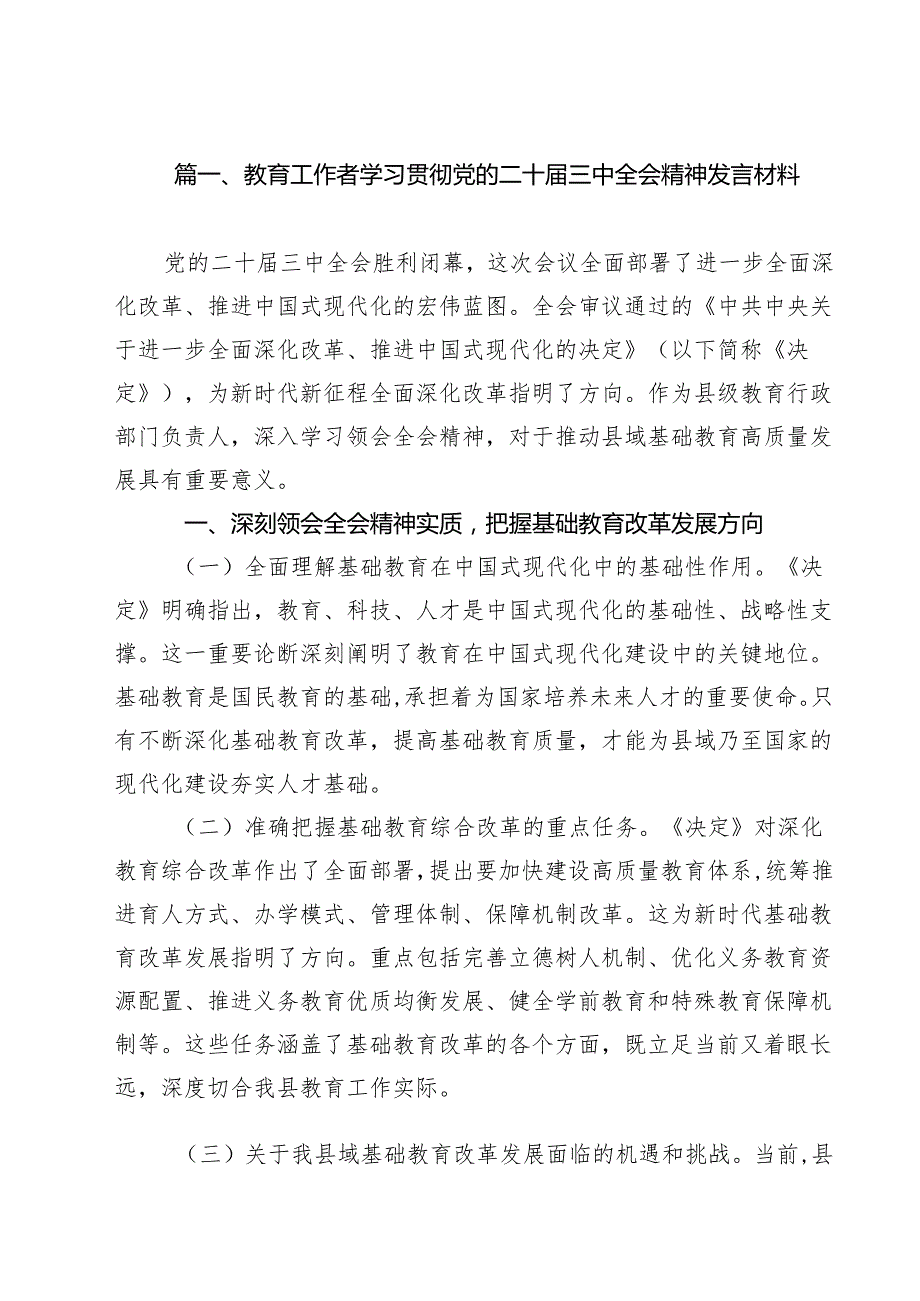 教育工作者学习贯彻党的二十三中全会精神发言材料（共15篇）.docx_第2页