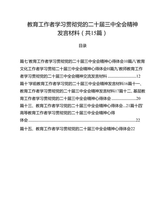 教育工作者学习贯彻党的二十三中全会精神发言材料（共15篇）.docx
