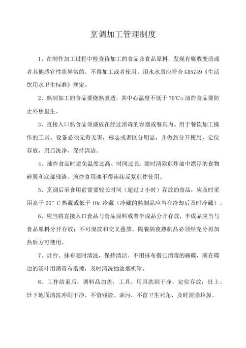 烹调加工管理制度.docx