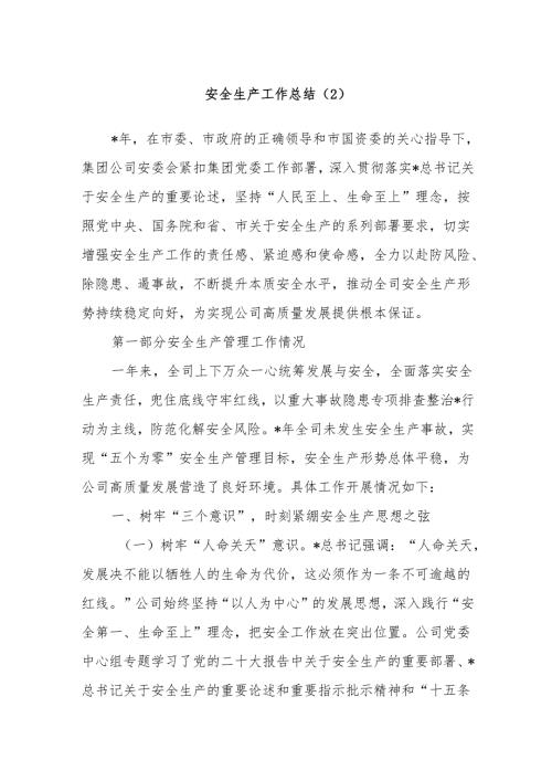 安全生产工作总结（2）.docx