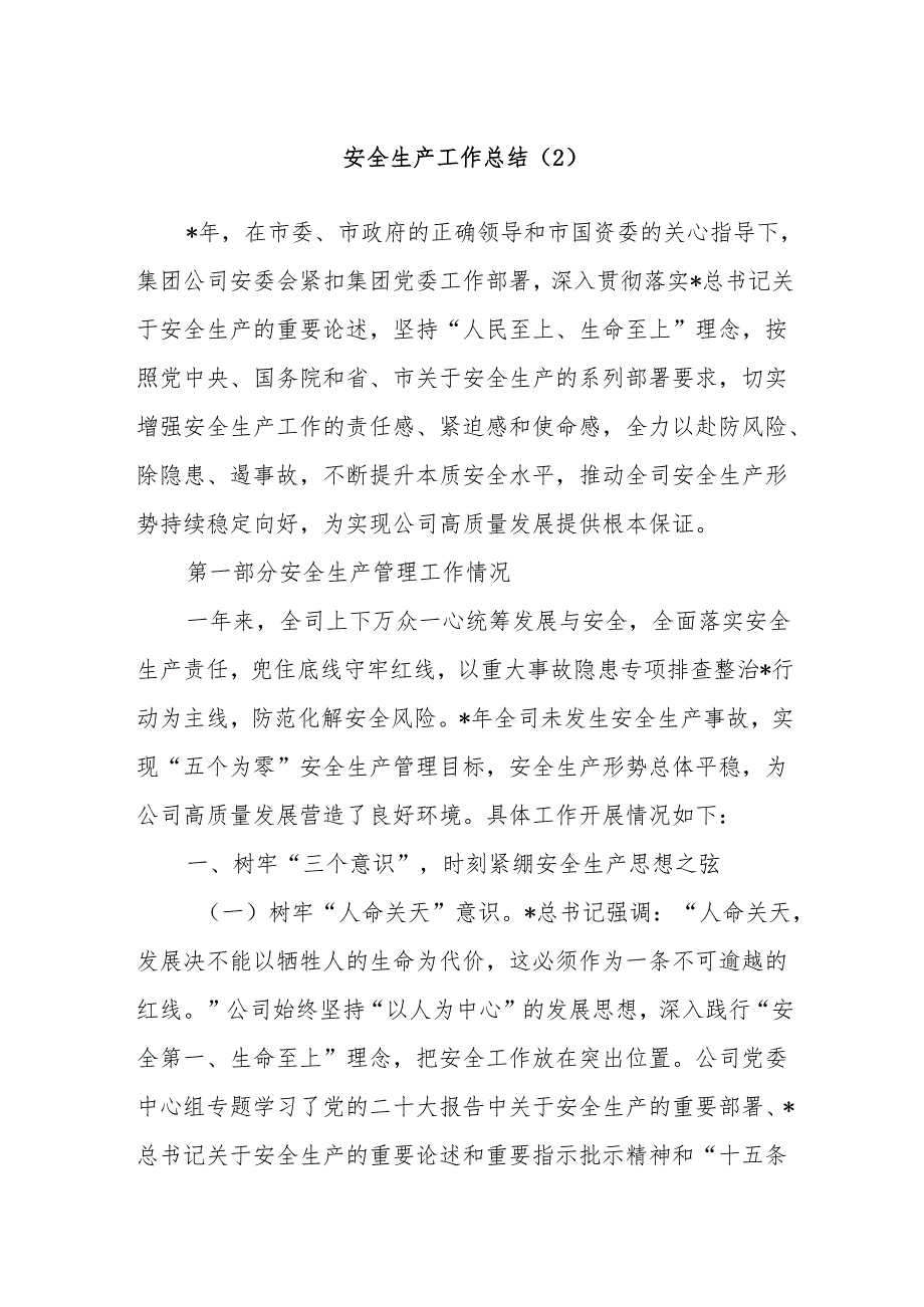安全生产工作总结（2）.docx_第1页