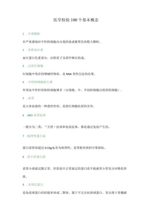 医学检验100个基本概念.docx