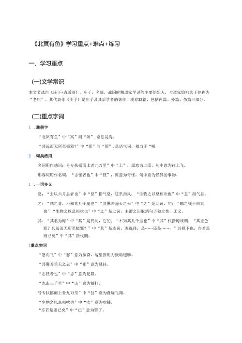 《北冥有鱼》学习重点+难点+练习.docx