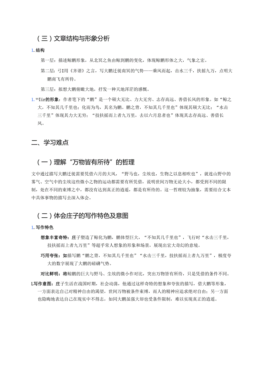 《北冥有鱼》学习重点+难点+练习.docx_第2页