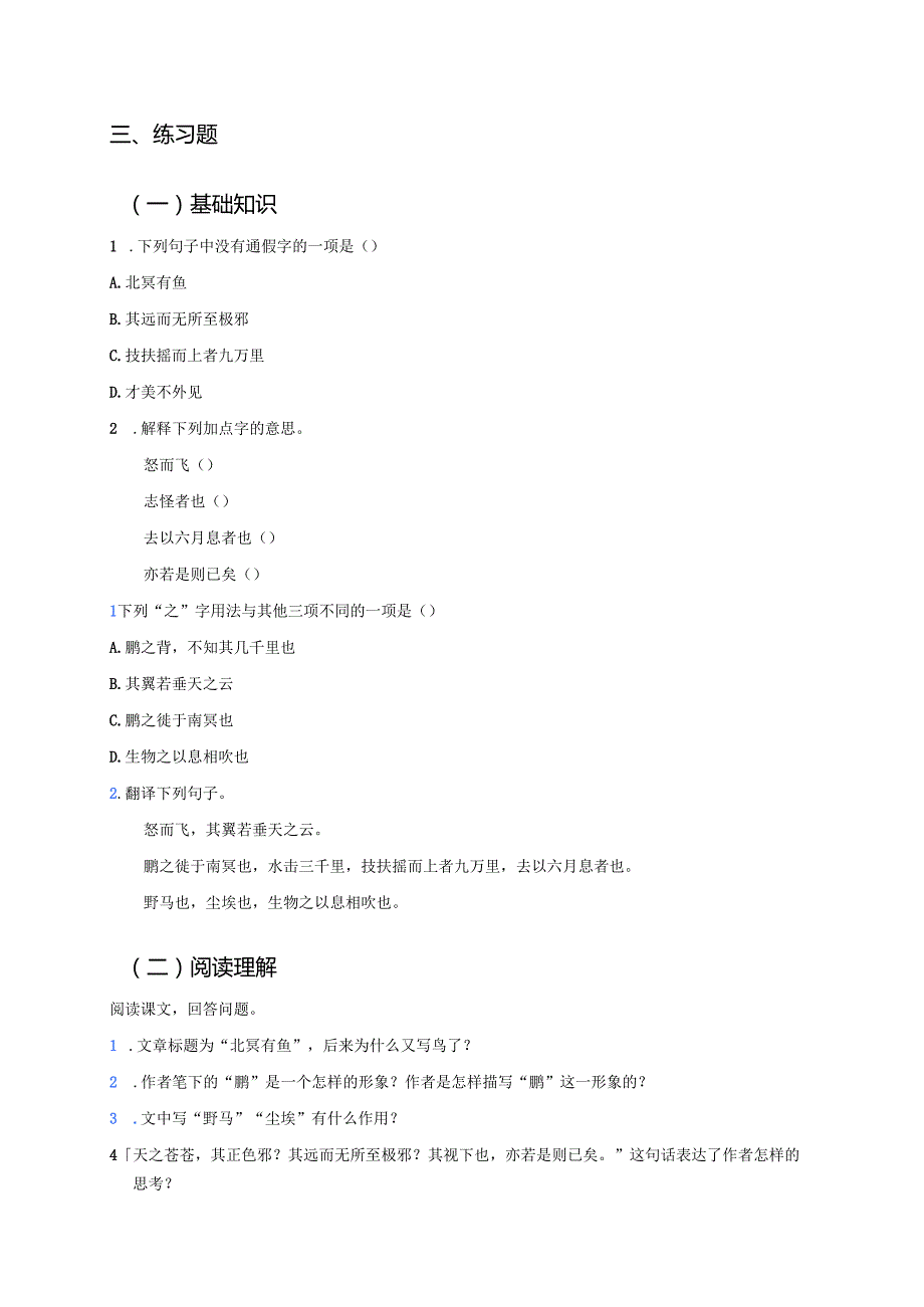 《北冥有鱼》学习重点+难点+练习.docx_第3页