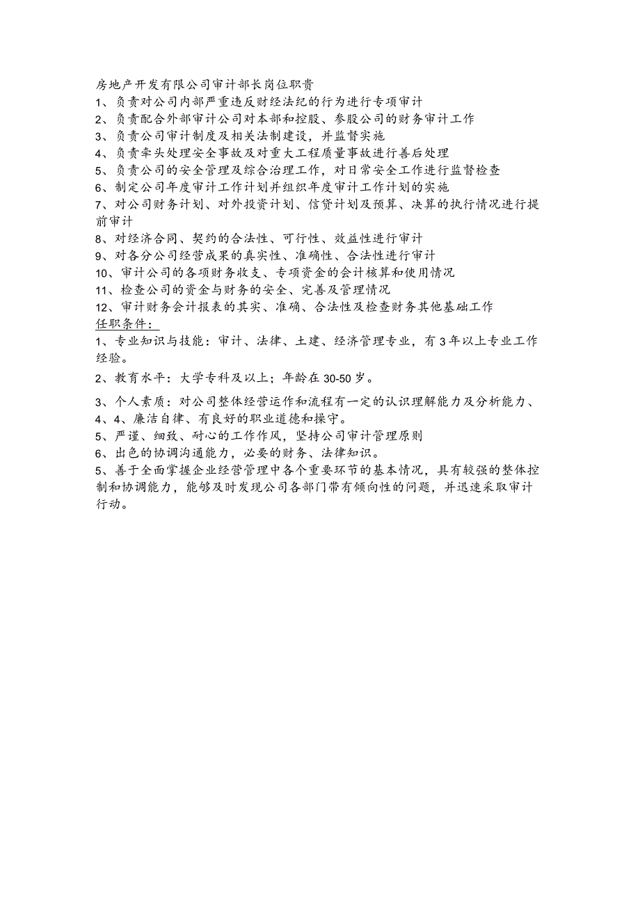 房地产开发有限公司审计部长岗位职责(1).docx_第1页