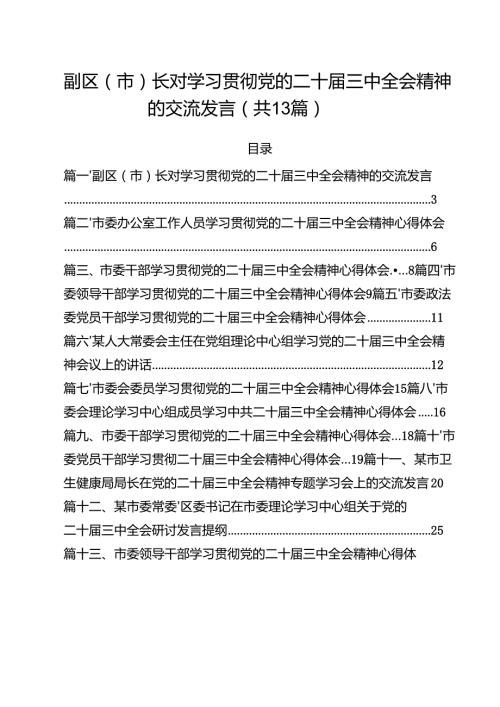（13篇）副区（市）长对学习贯彻党的二十三中全会精神的交流发言（精选）.docx