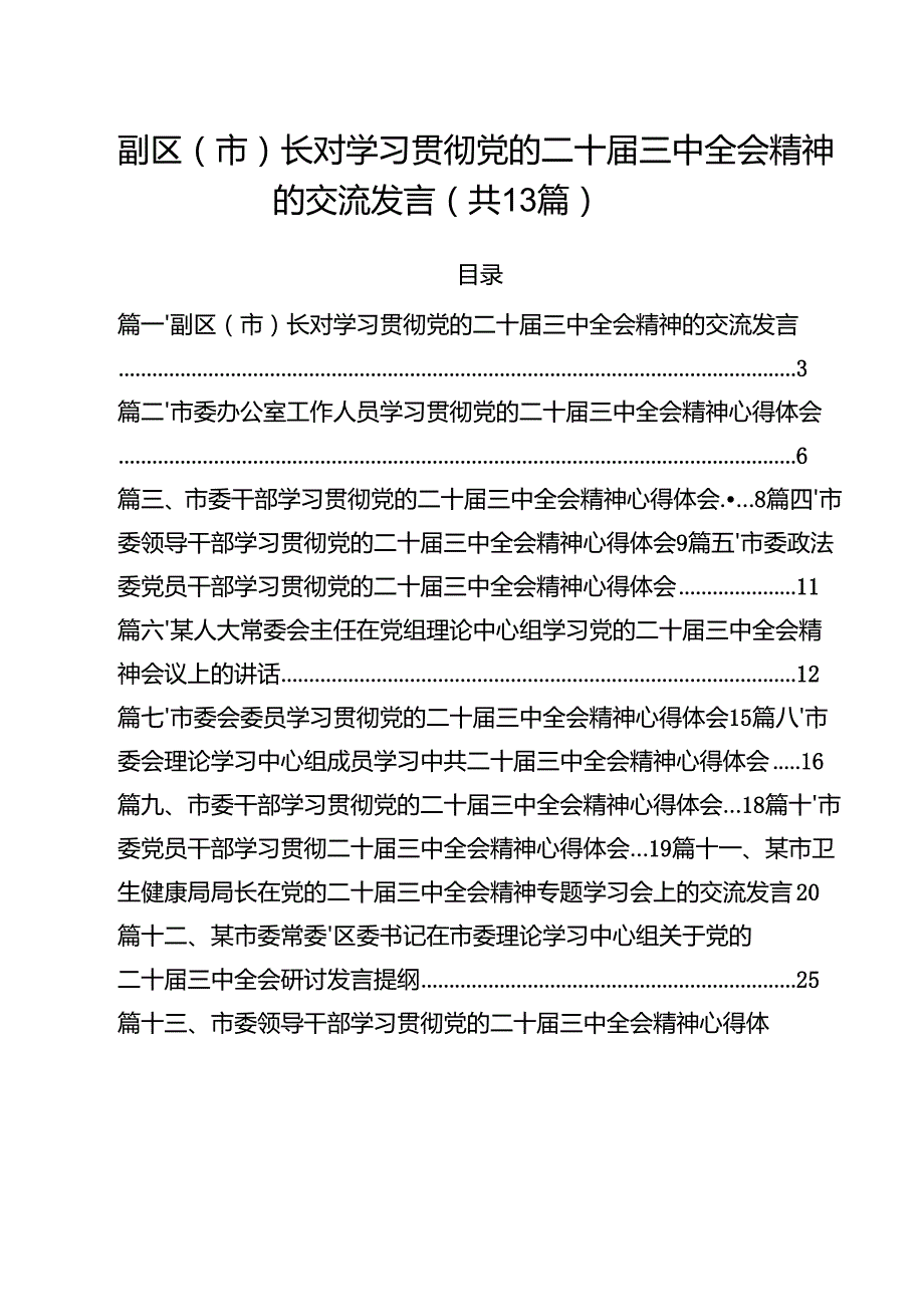 （13篇）副区（市）长对学习贯彻党的二十三中全会精神的交流发言（精选）.docx_第1页