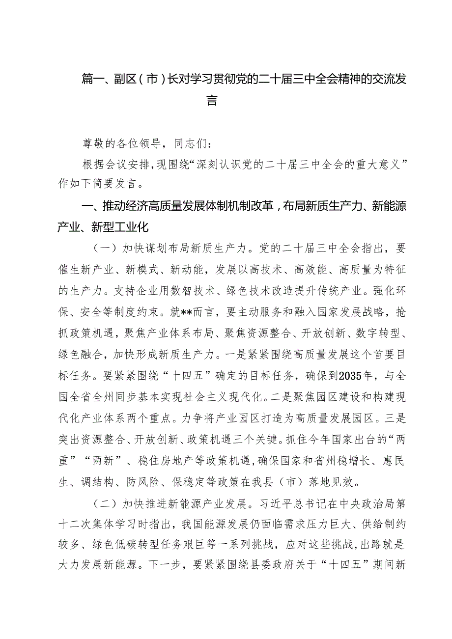 （13篇）副区（市）长对学习贯彻党的二十三中全会精神的交流发言（精选）.docx_第3页