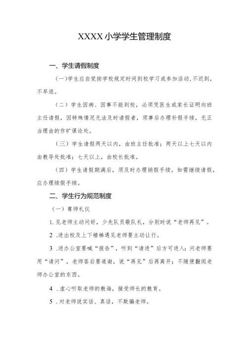 小学学生管理制度.docx