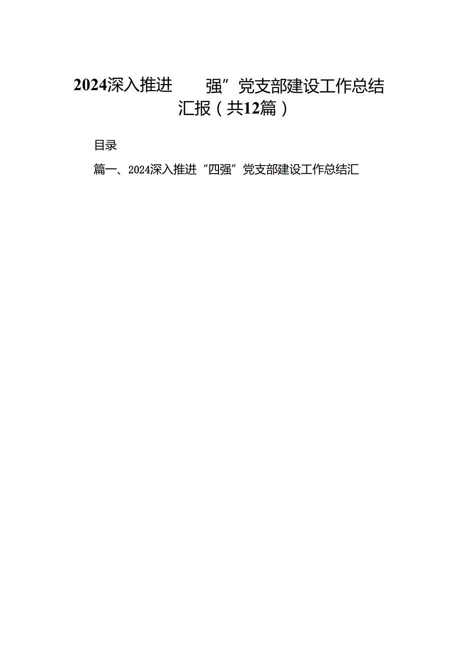 深入推进“四强”党支部建设工作总结汇报(12篇集合).docx_第1页