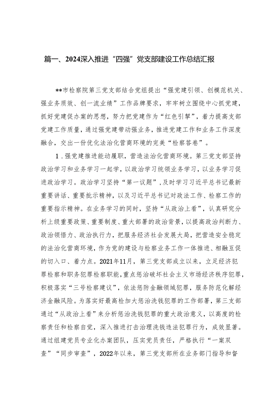 深入推进“四强”党支部建设工作总结汇报(12篇集合).docx_第2页